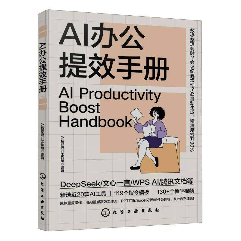 RT69包邮 AI办公提效手册化学工业出版社计算机与网络图书书籍