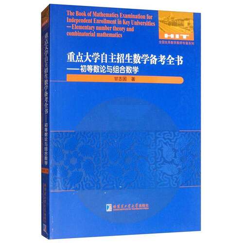 RT69包邮 大学自主招生数学备考全书:初等数论与组合数学:Elementary number theory and c哈尔滨工业大学出版社社会科学图书书籍