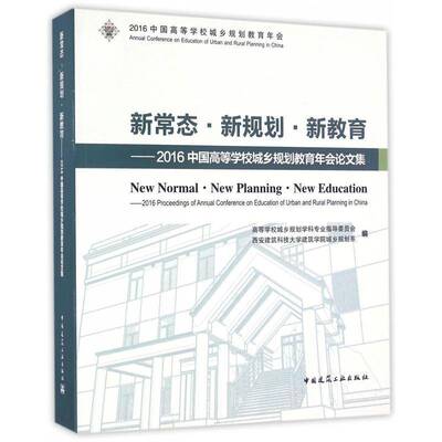 RT69包邮 新常态·新规划·新教育:2016中国高等学校城乡规划教育年会论文集:2016 proceedings o中国建筑工业出版社建筑图书书籍