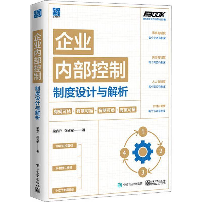 RT69包邮 企业内部控制制度设计与解析电子工业出版社管理图书书籍