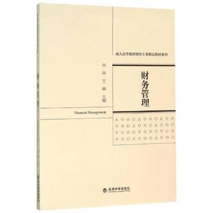 RT69包邮 财务管理经济科学出版社管理图书书籍