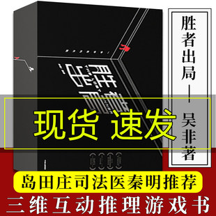 胜者出局地下游戏书 社岛田庄司法医秦明S忒修斯之船密室逃脱桌游典藏非胜者出局1 吴非著珍藏三维互动游戏小说推理笔记中信出版