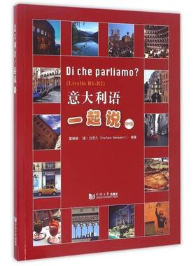 RT69包邮 意大利语一起说:Livello B1-B2:中级同济大学出版社外语图书书籍