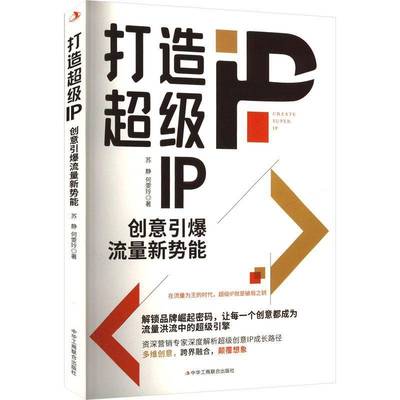RT69包邮 打造IP：创意引爆流量新势能中华工商联合出版社管理图书书籍