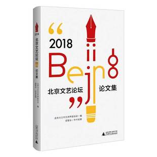 论文集广西师范大学出版 2018·北京文艺论坛 社文学图书书籍 包邮 RT69