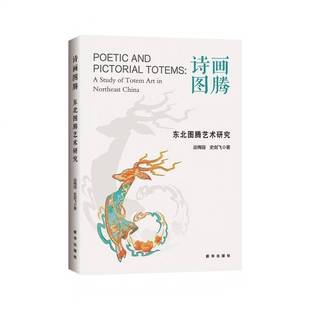totem 包邮 study RT69 art China新华出版 东北图腾文化研究 Northeast 诗画图腾 社图书图书书籍