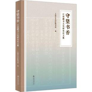 江南藏书文化研究论文集上海书店出版 守望书香 社社会科学图书书籍 包邮 RT69