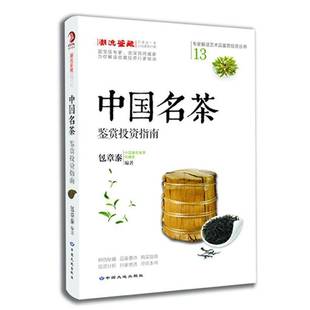 RT69包邮 中国名茶鉴赏投资指南中国大地出版社菜谱美食图书书籍
