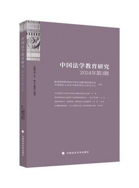 RT69包邮 中国法学教育研究:2024年3辑中国政法大学出版社图书图书书籍