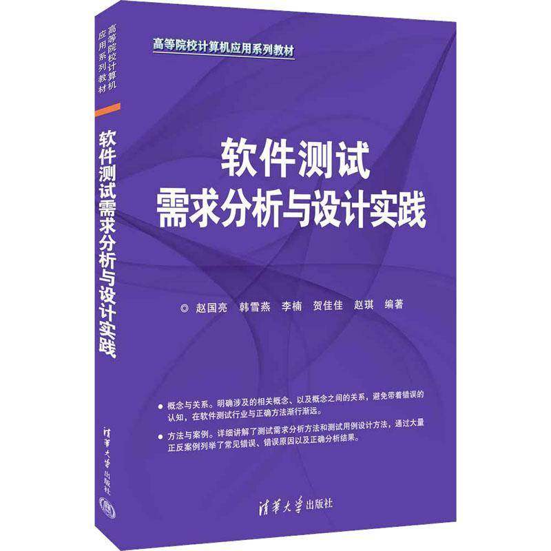 RT69包邮 软件测试需求分析与设计实践清华大学出版社计算机与网络图书书籍