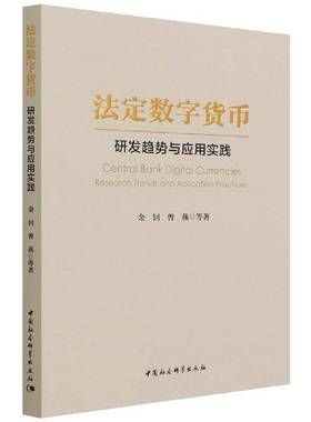 RT69包邮 法定数字货币:研发趋势与应用实践:research trends and application practices中国社会科学出版社经济图书书籍