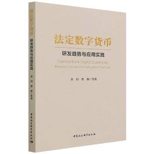 研发趋势与应用实践 research practices中国社会科学出版 包邮 社经济图书书籍 application 法定数字货币 and RT69 trends