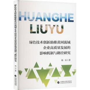RT69包邮 绿色技术创新助推黄河流域企业高质量发展的影响机制与路径研究中国财政经济出版社管理图书书籍