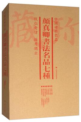 RT69包邮 中国碑帖名品:颜真卿书法名品七种（全6册）上海书画出版社艺术图书书籍