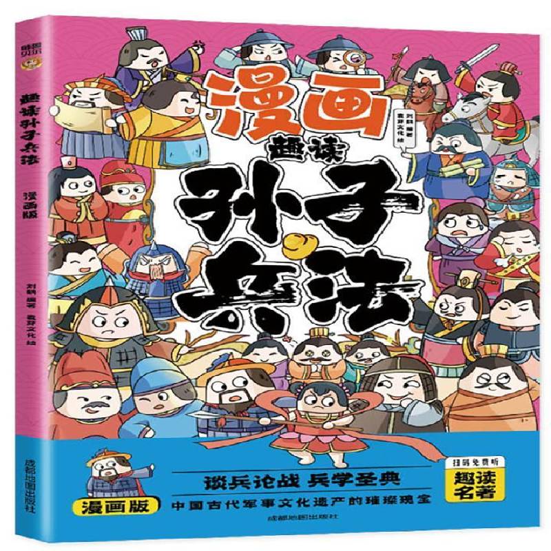RT69包邮 趣读孙子兵法(漫画版)成都地图出版社军事图书书籍