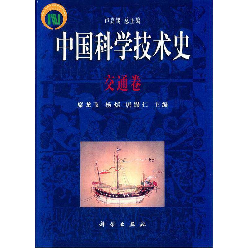 RT69包邮 中国科学技术史:交通卷科学出版社自然科学图书书籍