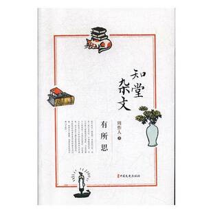 RT69包邮 知堂杂文(有所思)中国文史出版社文学图书书籍