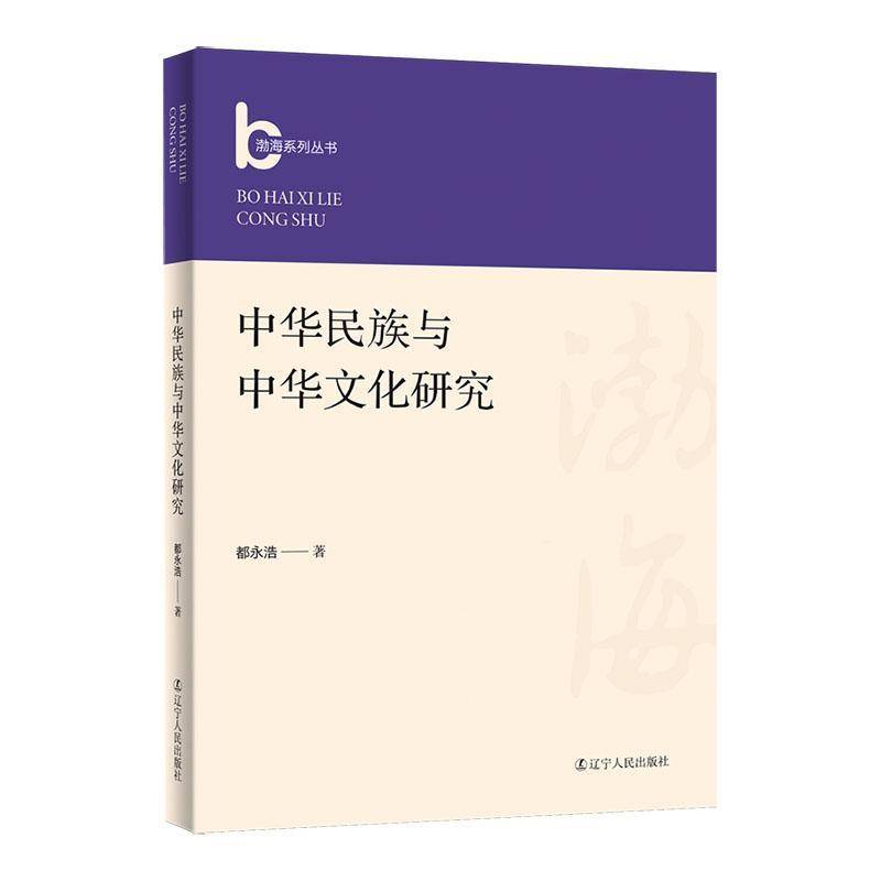 RT69包邮 中华民族与中华文化研究辽宁人民出版社社会科学图书书籍