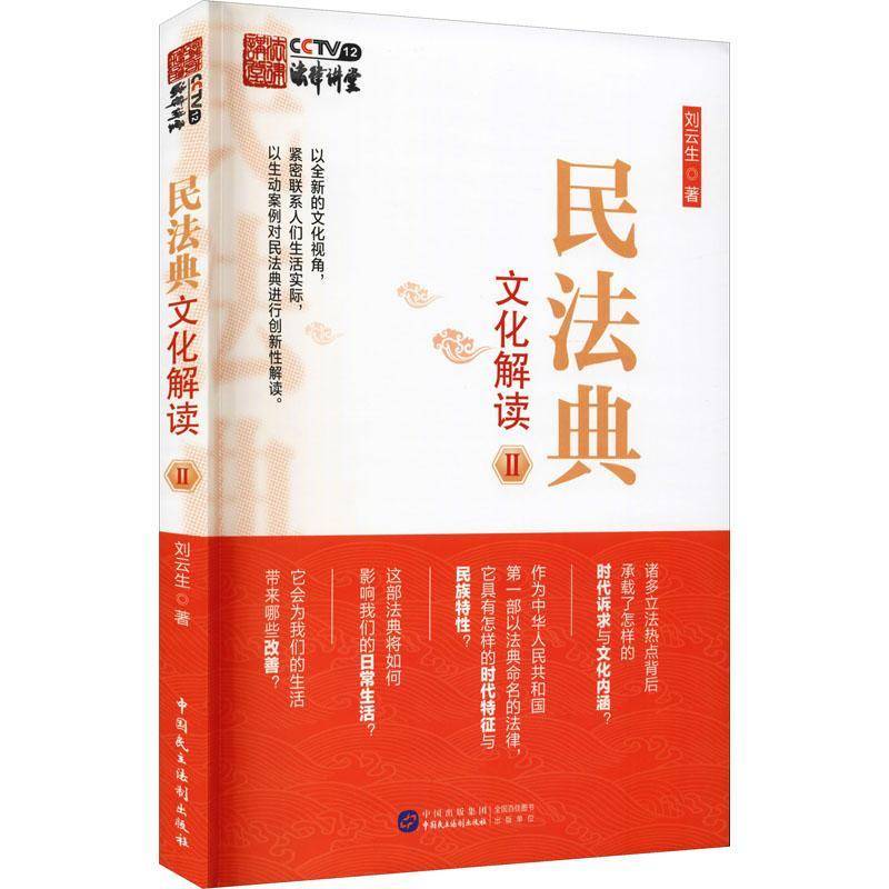 RT69包邮 民法典文化解读Ⅱ中国民主法制出版社法律图书书籍图片