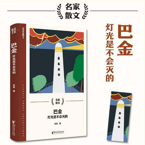 RT69包邮 巴金:灯光是不会灭的浙江文艺出版社文学图书书籍