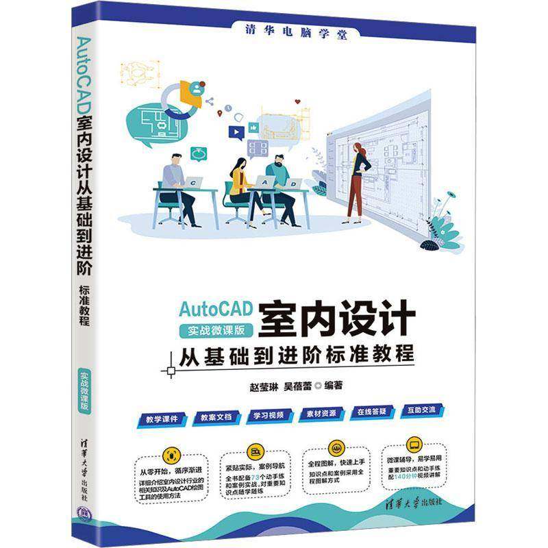 RT69包邮 AutoCAD室内设计从基础到进阶标准教程:实战微课版清华大学出版社建筑图书书籍