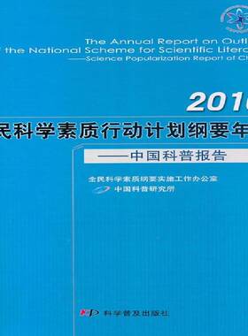 RT69包邮 2010全民科学素质行动计划纲要年报:中国科普报告:science popularization report of C科学普及出版社自然科学图书书籍