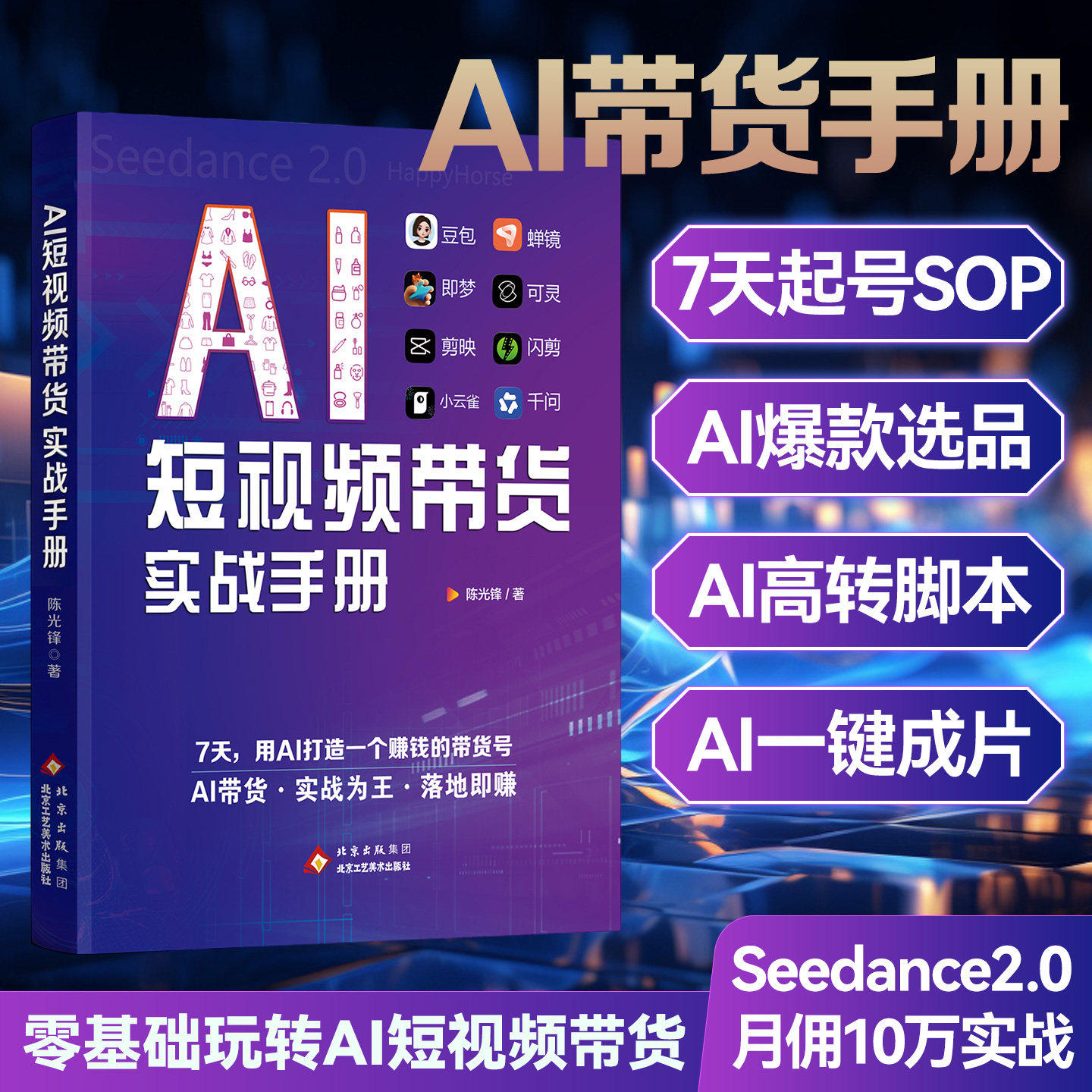 AI短视频带货实战手册短视频运营实战手册 短视频创 豆包 蝉镜 即梦 可灵 剪映 闪减 小云雀 千问带货零基础小白实战手册