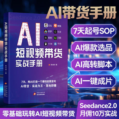 AI短视频带货实战手册