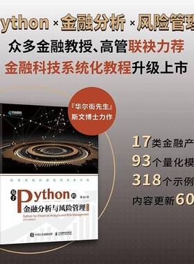 RT69包邮 基于Python的金融分析与风险管理人民邮电出版社经济图书书籍