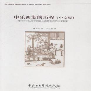 历程 对1800年以前中国音乐流传欧洲 历史探讨 RT69 中央音乐学院出版 中乐西渐 中文版 社艺术图书书籍 包邮