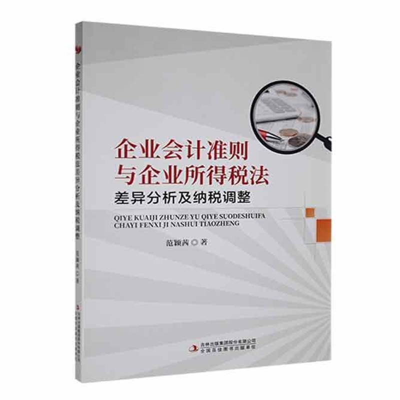 RT69包邮 企业会计准则与企业所得税法差异分析及纳税调整吉林出版集团股份管理图书书籍