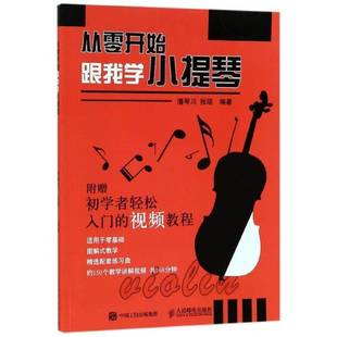 社艺术图书书籍 从零开始跟我学小提琴人民邮电出版 RT69 包邮