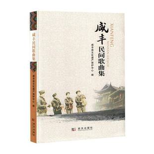 社艺术图书书籍 咸丰民间歌曲集武汉出版 RT69 包邮