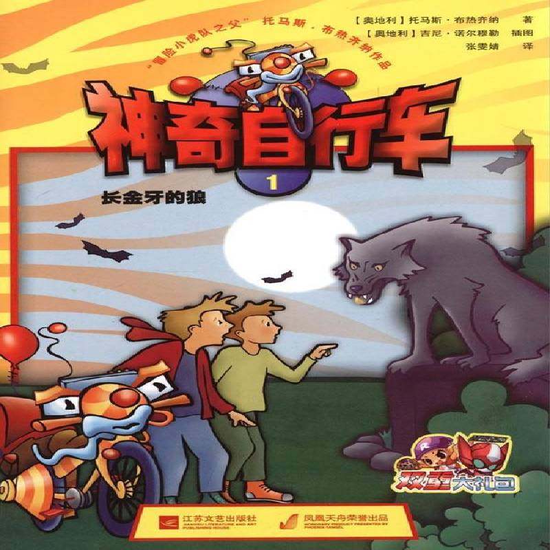 RT69包邮 长金牙的狼江苏文艺出版社儿童读物图书书籍,书籍/杂志/报纸,儿童文学,淘宝优惠券,粉丝福利购,淘宝优惠卷