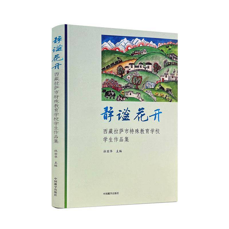 RT69包邮 静谧花开:拉萨市特殊教育学校学生作品集中国藏学出版社社会科学图书书籍