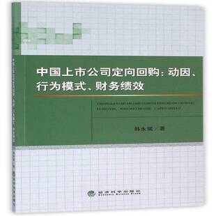 RT69包邮 中国上市公司定向回购:动因、行为模式、财务绩效经济科学出版社管理图书书籍