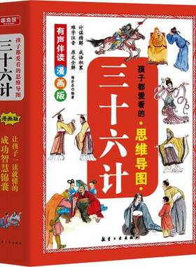 RT69包邮 孩子都爱看的思维导图三十六计（全6册）航空工业出版社军事图书书籍