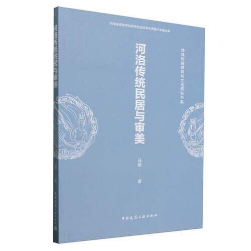 RT69包邮 河洛传统民居与审美中国建筑工业出版社艺术图书书籍