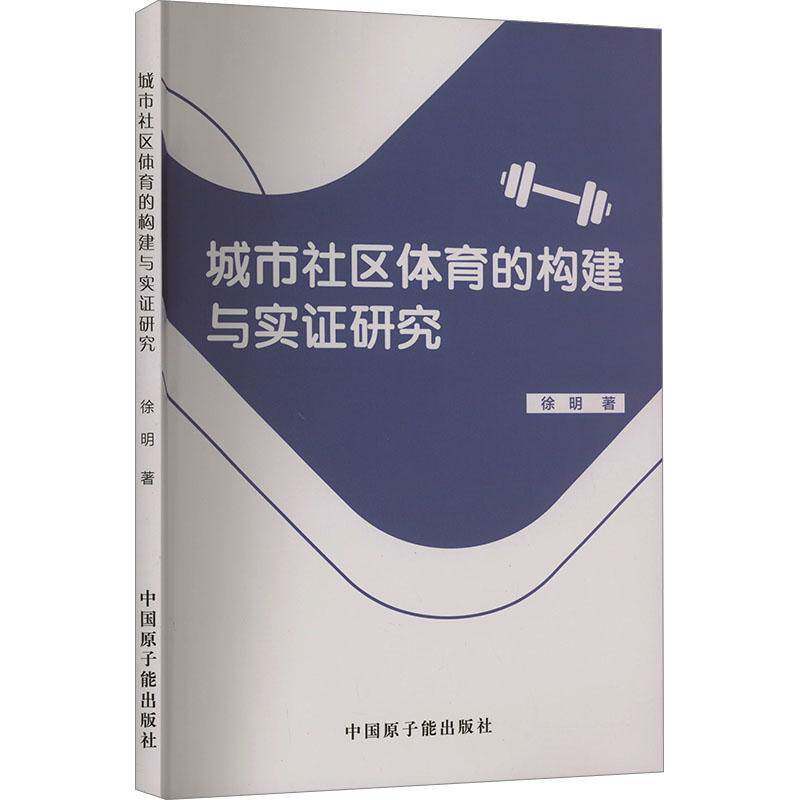 RT69包邮 城市社区体育的构建与实证研究中国原子能出版社体育图书书籍