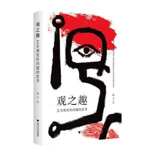 包邮 reflectionsonthevisualityofart浙江大学出版 观之趣 思考 社艺术图书书籍 艺术视觉性问题 RT69