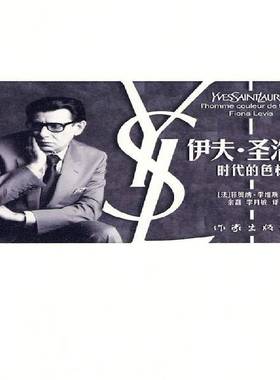 RT69包邮 伊夫·圣洛朗:时代的色标:I'homme couleur de temps作家出版社传记图书书籍