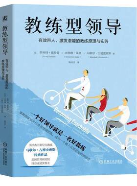 RT69包邮 教练型领导:有效带人、激发潜能的教练原理与实务:unleashing the power of executive coac机械工业出版社管理图书书籍