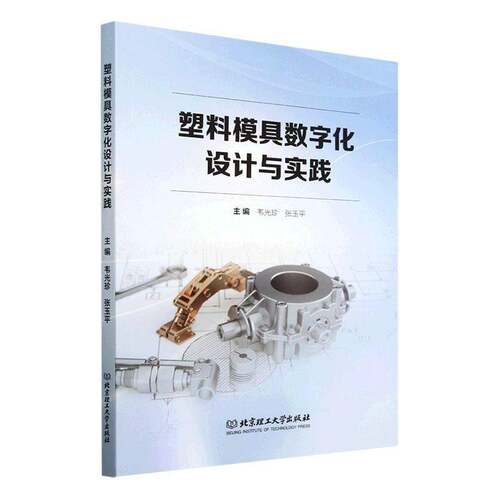 RT69包邮 塑料模具数字化设计与实践北京理工大学出版社工业技术图书书籍