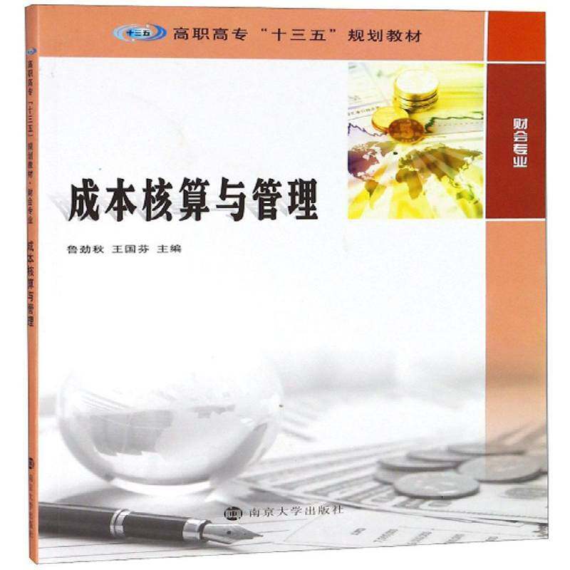 RT69包邮 成本核算与管理南京大学出版社经济图书书籍