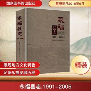 RT69包邮 永福县志：1991-2005国家图书馆出版社历史图书书籍