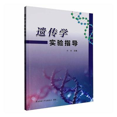 RT69包邮 遗传学实验指导陕西师范大学出社图书图书书籍