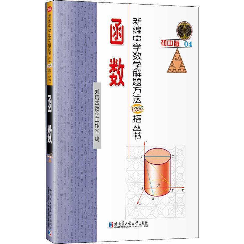 RT69包邮 中学数学解题方法1000招 函数哈尔滨工业大学出版社中小学教辅图书书籍
