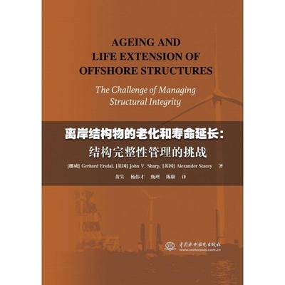 RT69包邮 离岸结构物的老化和寿命延长:结构完整性管理的挑战:the challenge of managing st中国水利水电出版社工业技术图书书籍