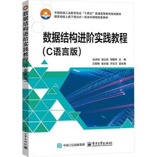 电子工业出版 RT69 C语言版 数据结构进阶实践教程 社计算机与网络图书书籍 包邮