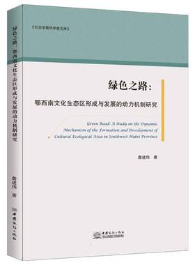 RT69包邮 绿色之路:鄂西南文化生态区形成与发展的动力机制研究:a study on the dynamic mechani中国商务出版社自然科学图书书籍
